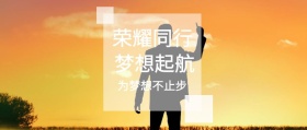 荣耀同行 梦想起航 为梦想不止步 我们都是追梦人