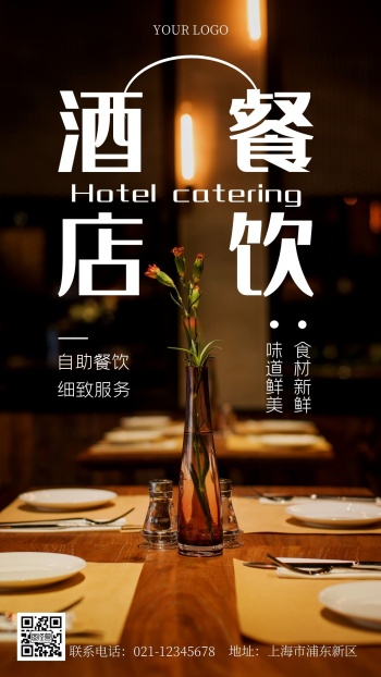 酒店餐饮服务宣传摄影手机海报