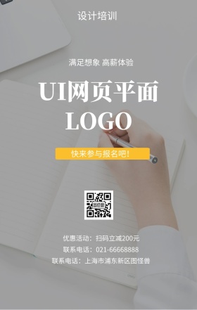  设计培训 UI网页平面 快来参与报名吧！ 满足想象 高薪体验 优惠活动：扫码立减200元 联系电话：上海市浦东新区图怪兽 联系电话：021-66668888 互联网培训设计招生在线学习手机海报