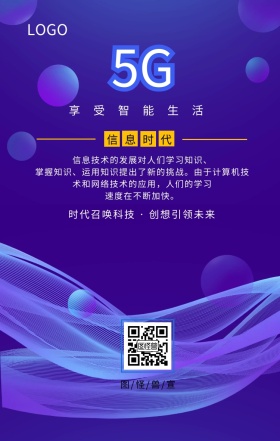 5G信息时代科技未来手机海报