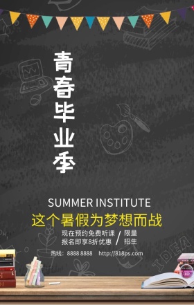 暑假培训毕业季招生招生手机海报