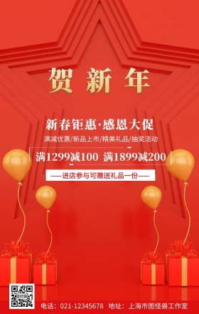 贺新年促销手机营销海报