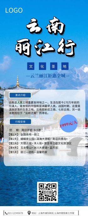 简约云南丽江旅游宣传x展架易拉宝营销长图