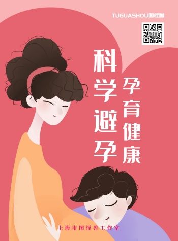 简约大气科学避孕宣传海报