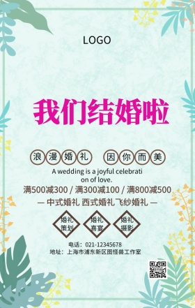 清凉结婚主图手机海报