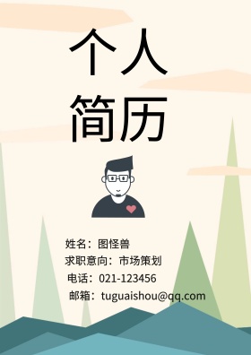 姓名：图怪兽 电话：021-123456 邮箱：tuguaishou@qq.com 求职意向：市场策划 简历封面