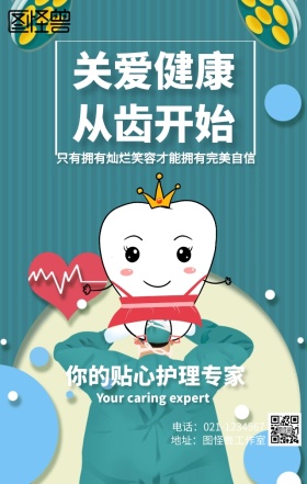 爱护牙齿海报
