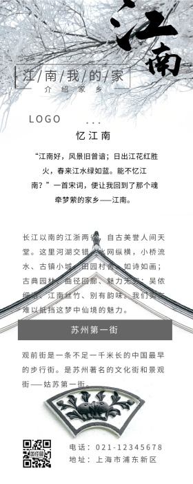 介绍家乡江南苏州水墨黑白营销长图