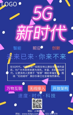 简约5G新时代来临海报