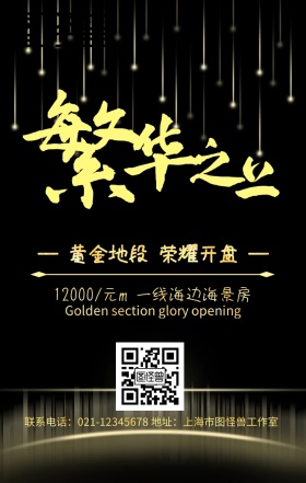 质感高端黑金房地产开盘活动海报