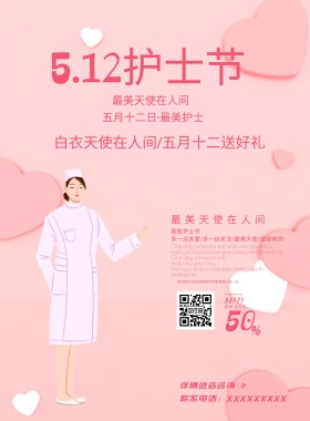 512护士节简约粉色创意促销海报模板