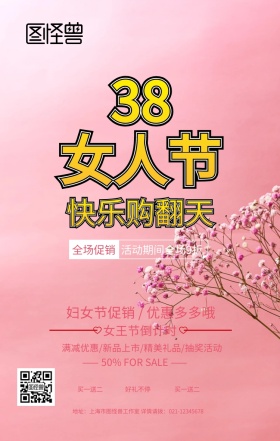 妇女节粉色手机海报