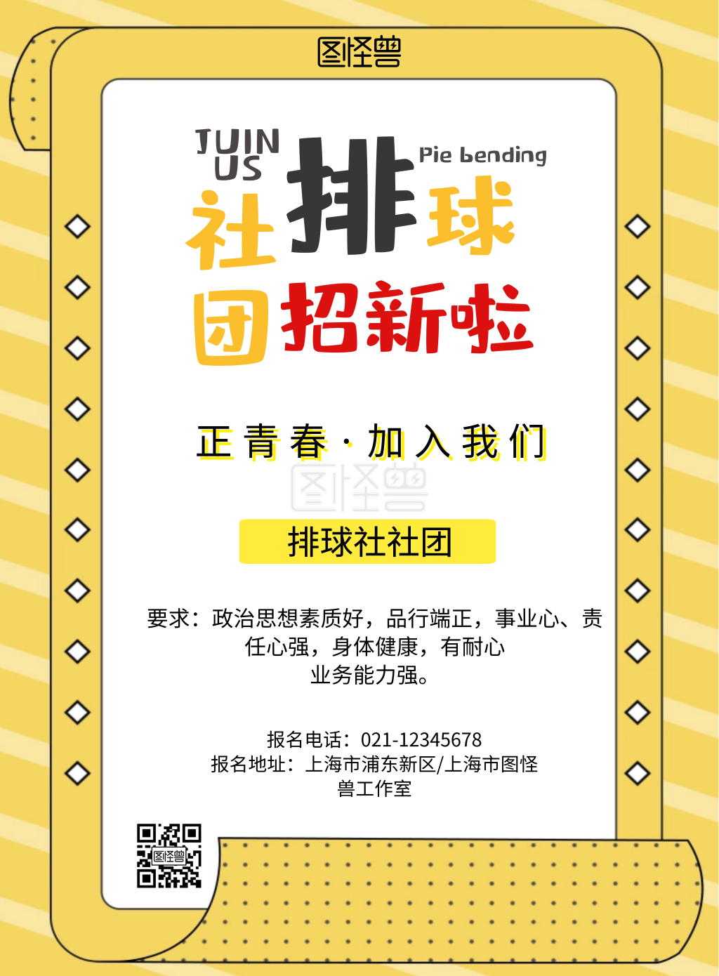 简约风黄色背景排球社社团招新海报