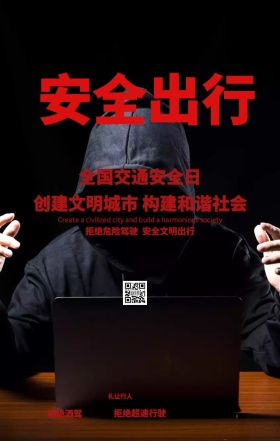 全国交通安全日海报