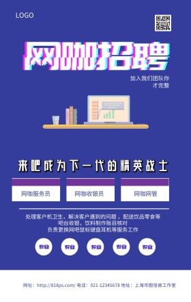 网咖招聘蓝色时尚几何手机海报