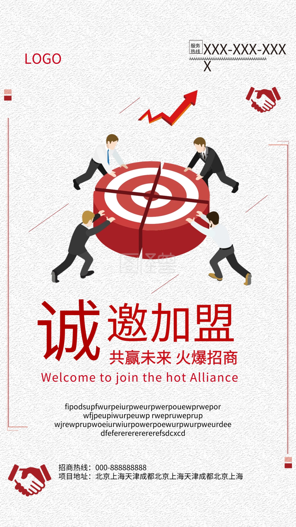 诚邀加盟火爆招商