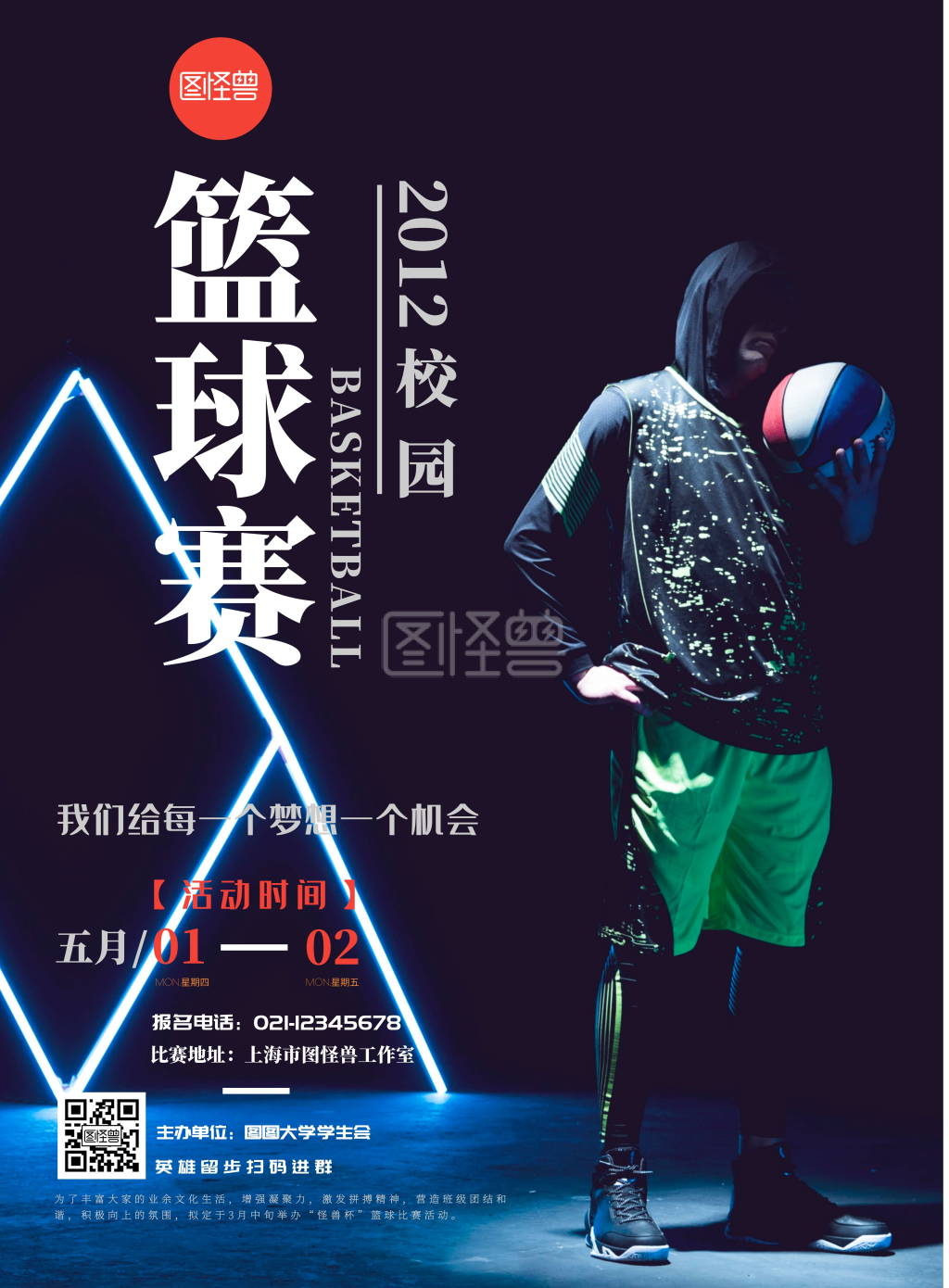 在线制作简约校园篮球比赛霸气宣传海报