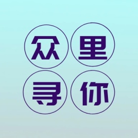 众里 寻你 线条简约招聘公众号封面小图