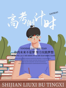 高中倒计时努力实现梦想未来不是梦海报