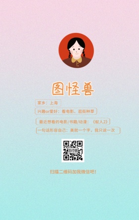 图怪兽 家乡：上海 扫描二维码加我红包吧！ 兴趣or爱好：看电影、逛街种草 一句话形容自己：美就一个字，我只说一次 最近想看的电影/书籍/动漫：《蚁人2》 小清新个人介绍交友手机海报