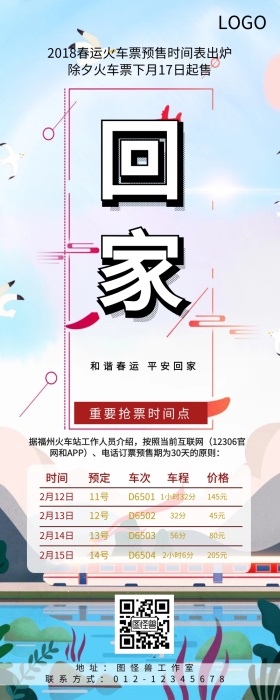 回家过年火车新年预售蓝色简约营销长图