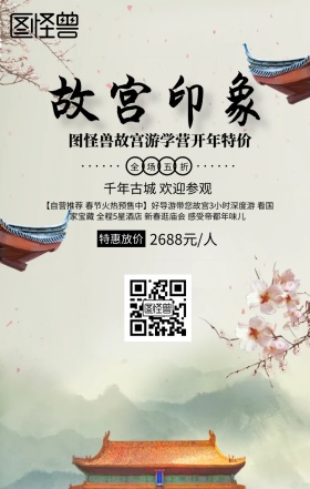 白色古典故宫游学旅行旅游手机海报