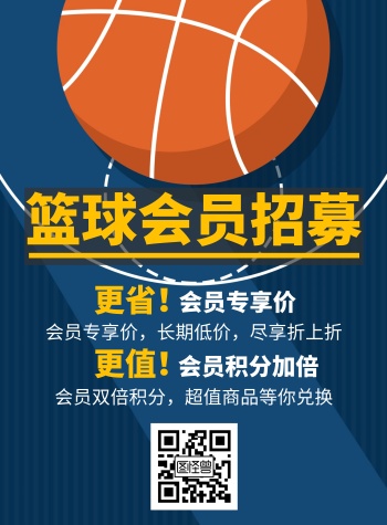 篮球会员卡充值简约教育竖版海报