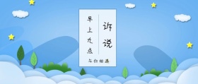 诉说 早上九点 与你相遇 倾我们所能去生活