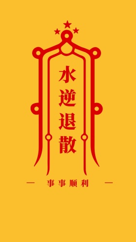 水逆退散 事事顺利 简约开运手机壁纸