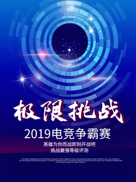 极限挑战电竞争霸赛海报