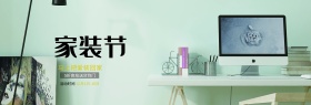 小清新淡绿色色灯沙发柜子家装节全屏海报banner淘宝