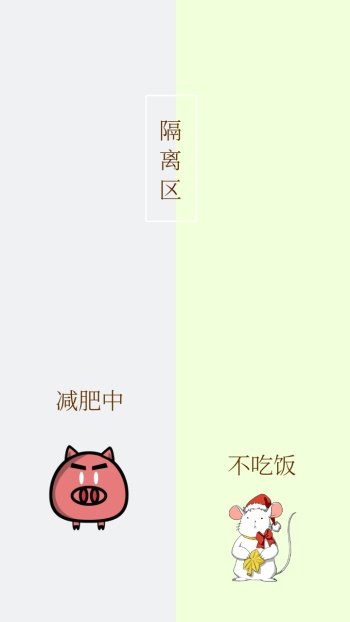 隔离区 减肥中 不吃饭 简约聊天背景手机壁纸