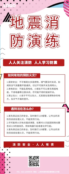地震消防演练推文长图