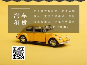 汽车租赁文艺公众号配图