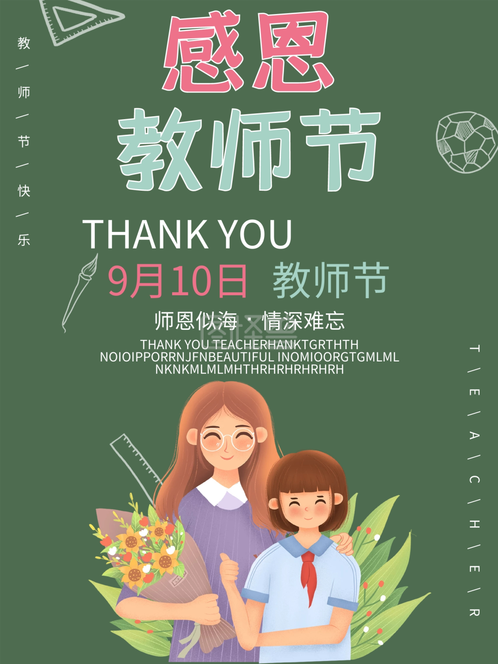 教师节节日祝福海报