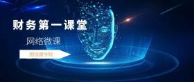 网络微课 图怪兽学院 财务第一课堂 2.5D科技风教程干货公众号封面
