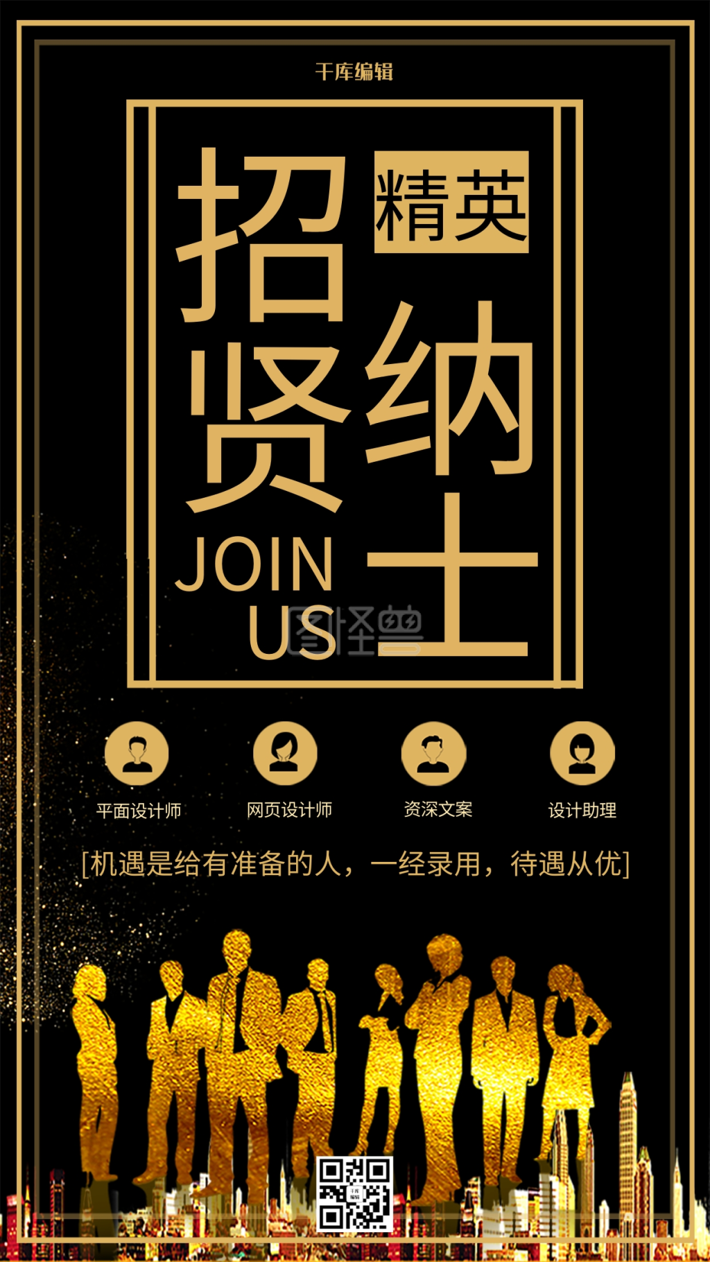 黑色大气招贤纳士招聘海报