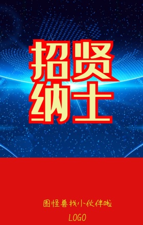 简约红色金色手指招聘海报