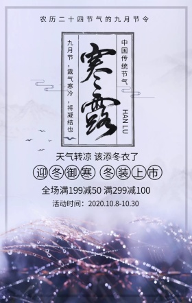 寒露冬装上市优惠促销紫色简约手机海报