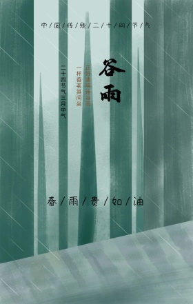 灰色简约古风谷雨二十四节气手机海报