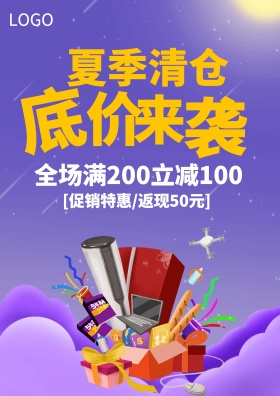 夏季清仓家用电器促销活动海报
