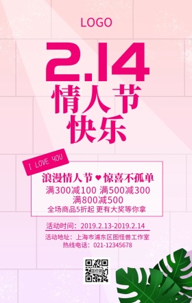 214情人节快乐满减粉红浪漫玫瑰手机海报