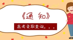 高考录取通知公众号封面