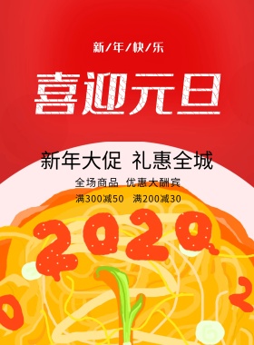 元旦节商品特惠宣传满200减40海报