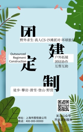 团建外包海报