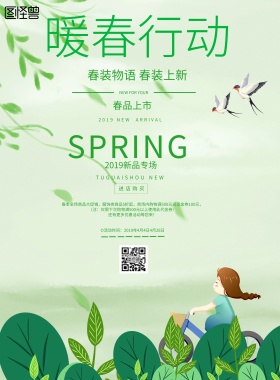 小清新风格暖春行动促销海报