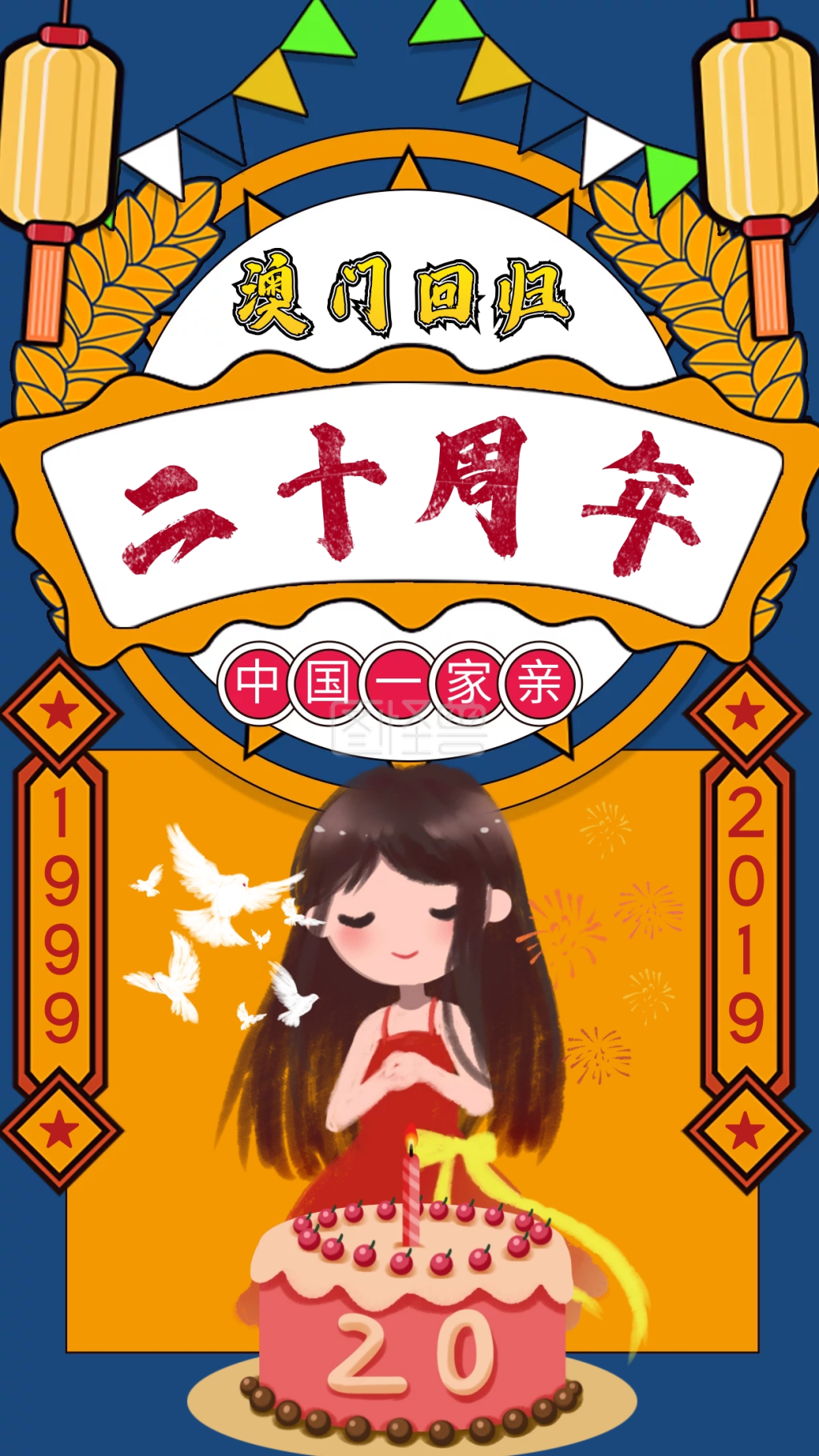 卡通手绘澳门回归二十周年纪念蓝色海报