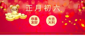正月初六 恭喜发财 大吉大利 大年初六红色