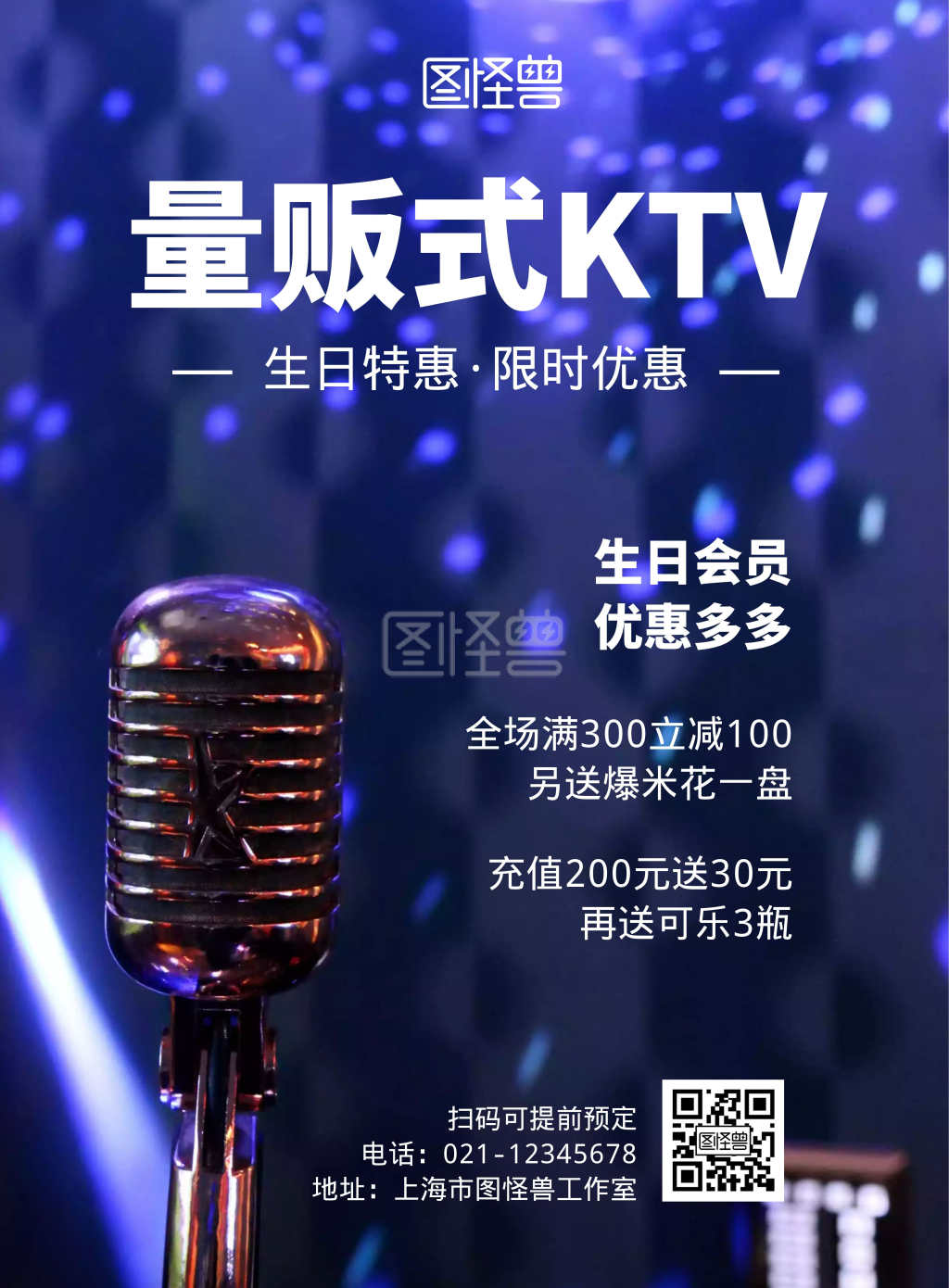 量贩式ktv生日蓝色系宣传促销竖版海报