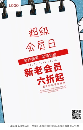 红色简约超级会员日促销海报